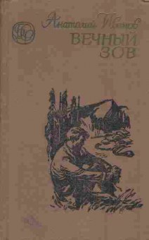 Книга Иванов А.С. Вечный зов (комплект из двух книг), 11-5750, Баград.рф